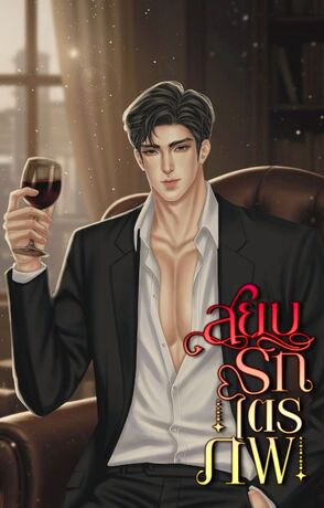 สยบรักไตรภพ