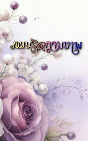 แผนกลกามเทพ