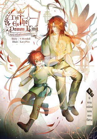 I am the Ex-Demon King ผมน่ะหรือคืออดีตจอมมาร! เล่ม 4.2