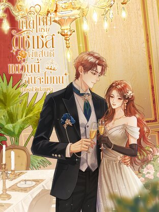 เกิดใหม่ในร่างดัชเชสผู้แสนดี แต่วันนี้ฉันจะไม่ทน