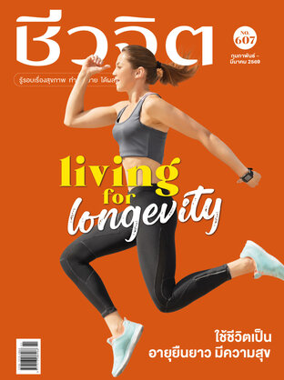 ชีวจิต No. 607