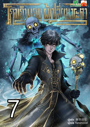 โกงเกินเกม ผู้เปลี่ยนชะตา เล่ม 7