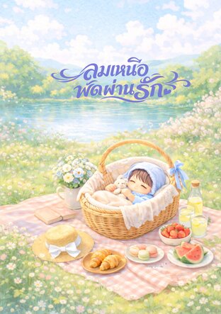 ลมเหนือพัดผ่านรัก