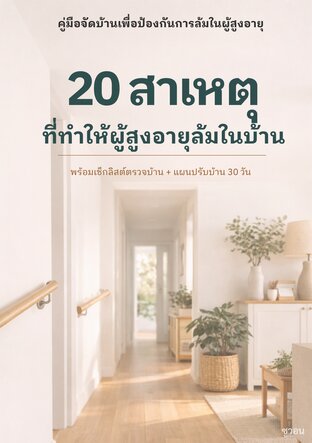 20 สาเหตุที่ทำให้ผู้สูงอายุล้มในบ้าน (คู่มือจัดบ้านเพื่อป้องกันการล้มในผู้สูงอายุ)
