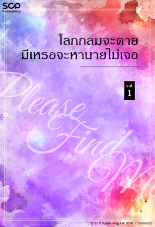 [นิยายแปลเกาหลี] โลกกลมจะตาย มีเหรอจะหานายไม่เจอ เล่ม 1