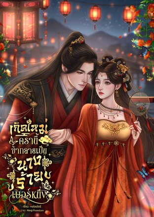 เกิดใหม่ครานี้ ข้ากลายเป็นนางร้ายเบอร์หนึ่ง