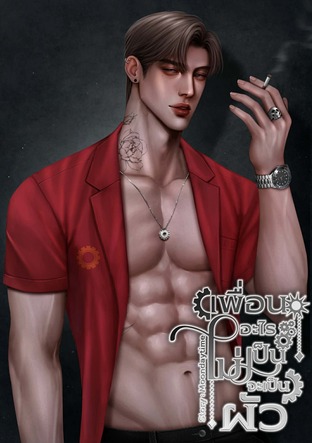 เพื่อนอะไรไม่เป็น จะเป็นผัว