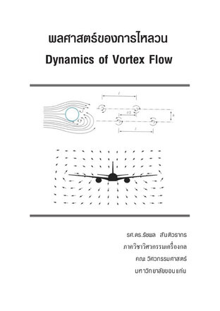 พลศาสตร์ของการไหลวน (Dynamics of Vortex Flow)
