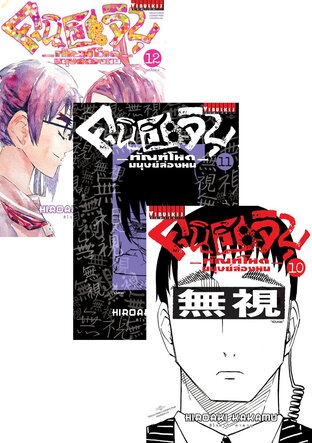 Set คุนิฮะจิบุ ทัณฑ์โหดมนุษย์ล่องหน เล่ม 1-12 (จบ)