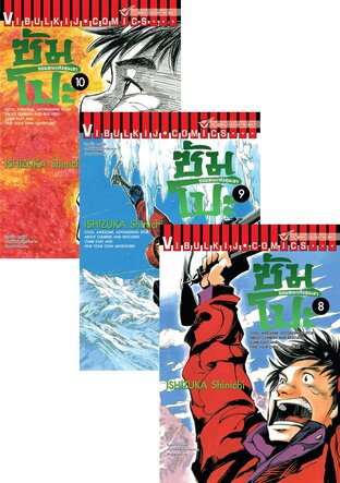 Set ซัมโปะ จอมคนแห่งขุนเขา เล่ม 1-10