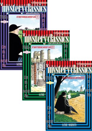 Set MYSTERY CLASSIC พลิกคดีบันลือโลก ภาคบาทหลวงบราวน์ เล่ม 1-5