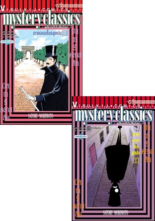 Set MYSTERY CLASSIC LUPIN ภาคจอมโจรลูแปง เล่ม 1-2