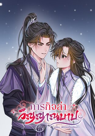 ภารกิจล่าวิญญาณบาป