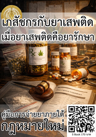 กฎหมายควบคุมยาทางการแพทย์สำหรับเภสัชกร
