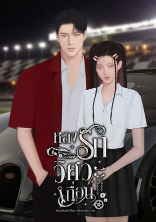 หลงรักวิศวะเถื่อน