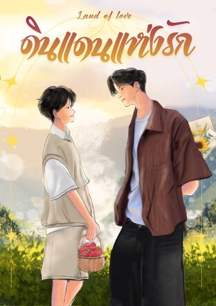 ดินแดนแห่งรัก (Land of love)
