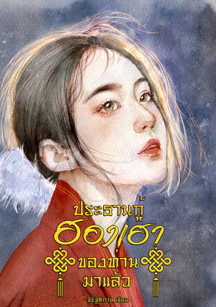 ประธานกู้ฮองเฮาของท่านมาแล้ว