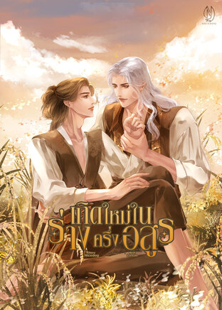 เกิดใหม่ในร่างครึ่งอสูร