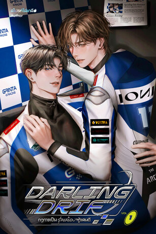 Darling Drift กฎการเป็นรุ่นน้องผู้แสนดี (เล่ม 1)