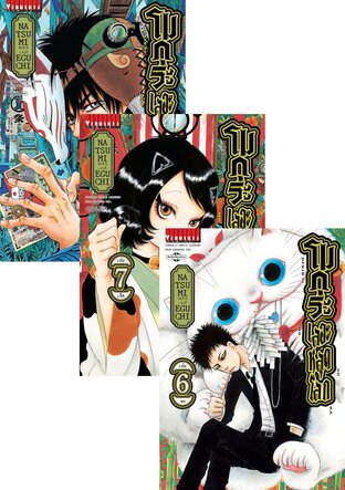 SET โมกุระ เลอะหลุดโลก เล่ม 1-8