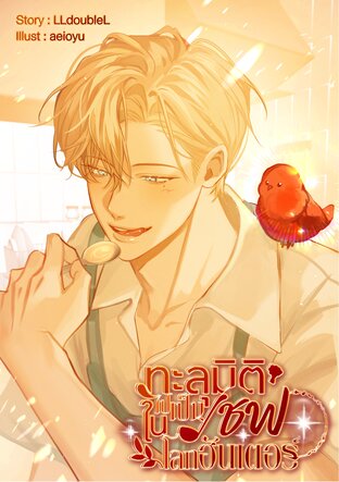 ทะลุมิติไปเป็นเชฟในโลกฮันเตอร์ เล่ม 1