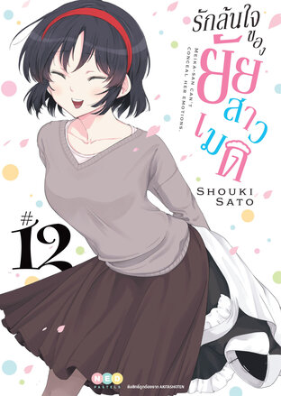 รักล้นใจของยัยสาวเมด เล่ม 12 (จบ)