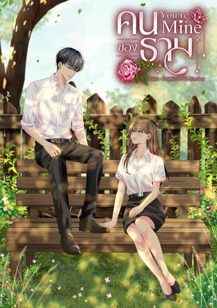 You're Mine คนของธาม