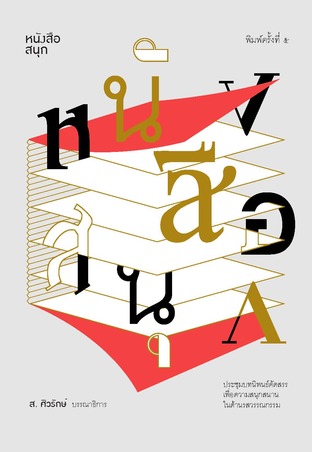 หนังสือสนุก