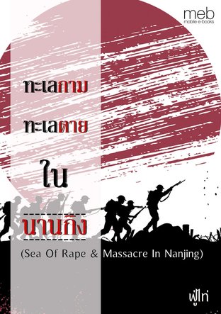 ทะเลกาม ทะเลตาย ในนานกิง (Sea Of Rape & Massacre In Nanjing)