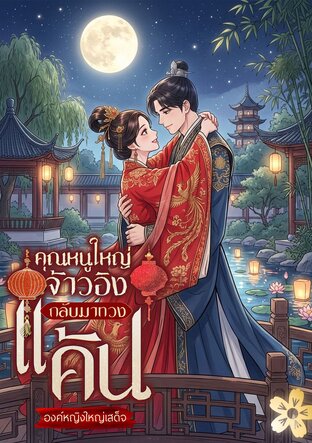 คุณหนูใหญ่จ้าวอิงกลับมาทวงแค้น