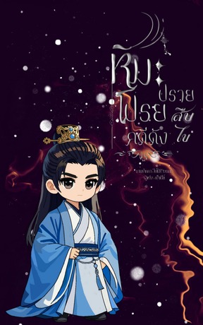 หิมะโปรยปราย สืบไขคดีดัง