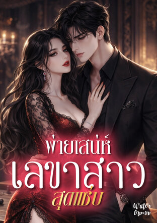 พ่ายเสน่ห์ เลขาสาวสุดแซ่บ