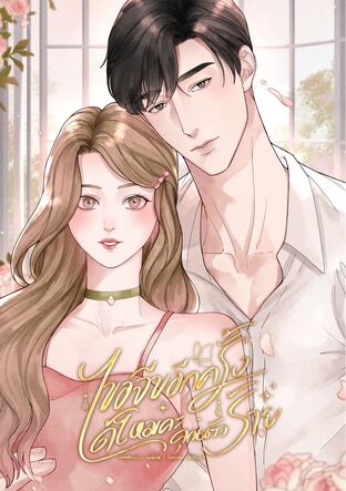 ขอจีบอีกครั้งได้ไหมคะคุณตัวร้าย