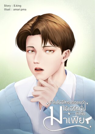 ทำไมไม่มีใครบอกผมว่าไอ้เนิร์ดนั่นเป็นมาเฟีย Mpreg