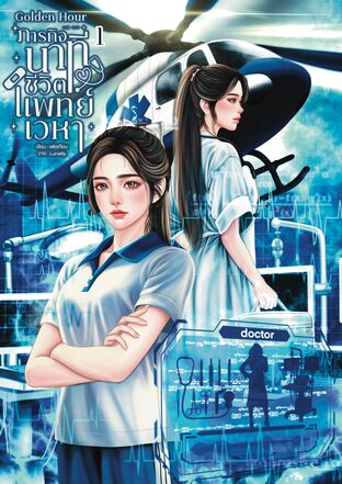 ภารกิจนาทีชีวิต แพทย์เวหาเล่ม 1