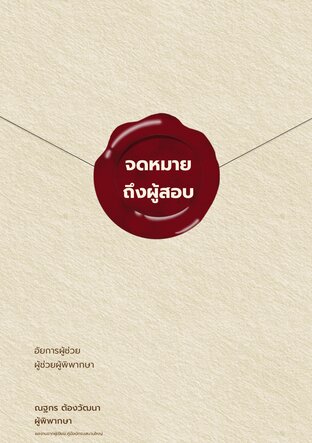 จดหมายถึงผู้สอบ