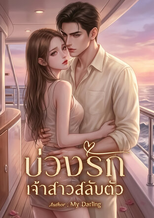 บ่วงรักเจ้าสาวสลับตัว