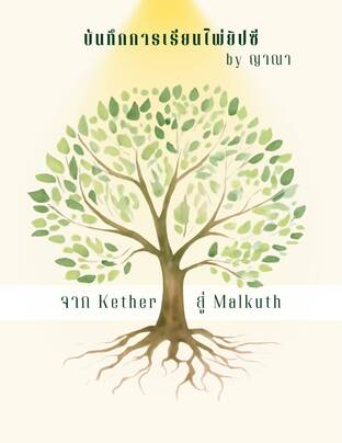 บันทึกการเรียนไพ่ยิปซี by ญาณา จาก Kether สู่ Malkuth