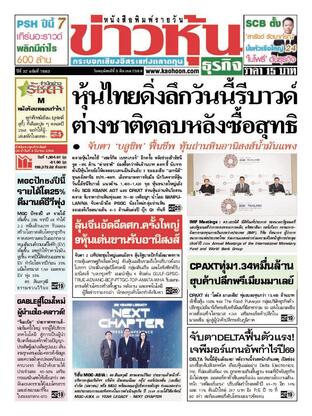 ข่าวหุ้น วันพฤหัสบดีที่ 5 มีนาคม พ.ศ.2569