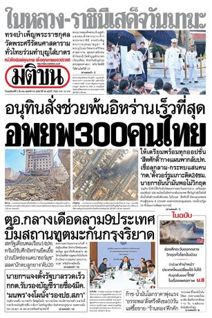 หนังสือพิมพ์มติชน วันพฤหัสบดีที่ 5 มีนาคม พ.ศ.2569