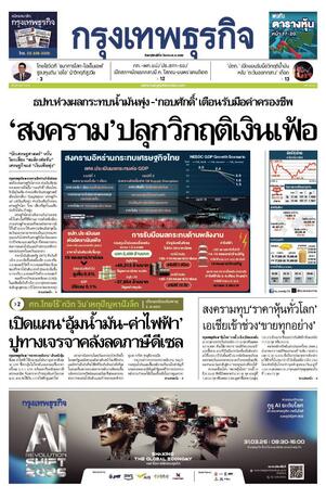 กรุงเทพธุรกิจ วันพฤหัสบดีที่ 5 มีนาคม พ.ศ.2569
