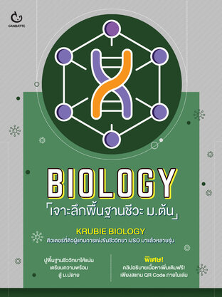 BIOLOGY เจาะลึกพื้นฐานชีวะ ม.ต้น