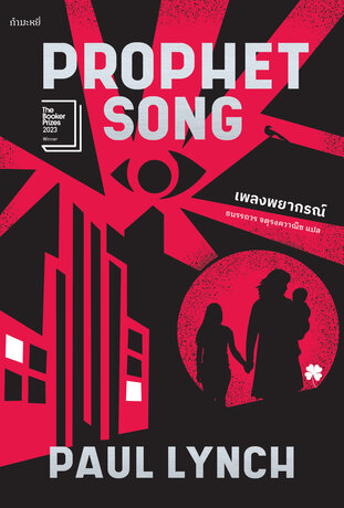 เพลงพยากรณ์  (PROPHET SONG) รางวัลบุ๊กเกอร์ ประจำปี 2023