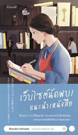 เว็บไซต์นัดพบ/แนะนำ/หนังสือ  (The Bookshop Woman)