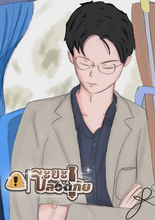 ระยะปลอดภัย