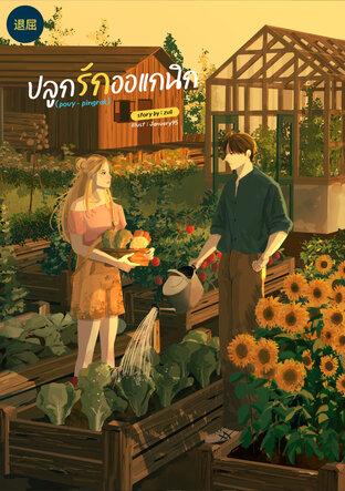 ปลูกรักออแกนิก (โป้ย-ปิ๊งรัก)