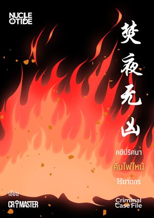 คดีปริศนาคืนไฟไหม้ไร้ฆาตกร