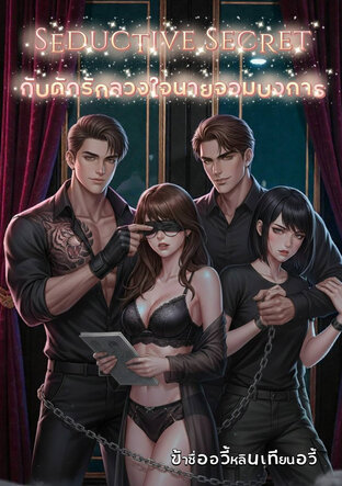 กับดักรักลวงใจนายจอมบงการ