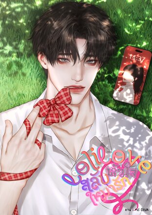 LoliLove สลับหัวใจให้มารัก