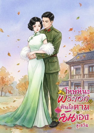 โทษทีนะ พระเอกดันไล่ตามฉัน